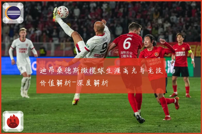 迪昂桑德斯橄榄球生涯高光与竞技价值解析-深度解析