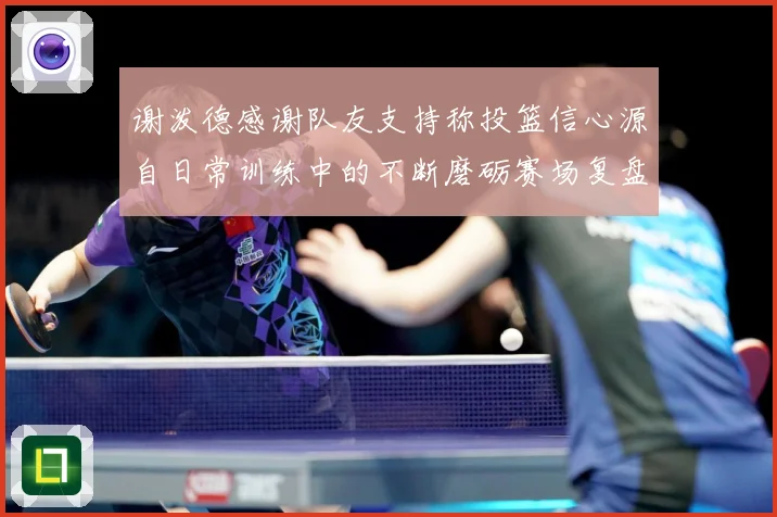 谢泼德感谢队友支持称投篮信心源自日常训练中的不断磨砺赛场复盘-深度解析