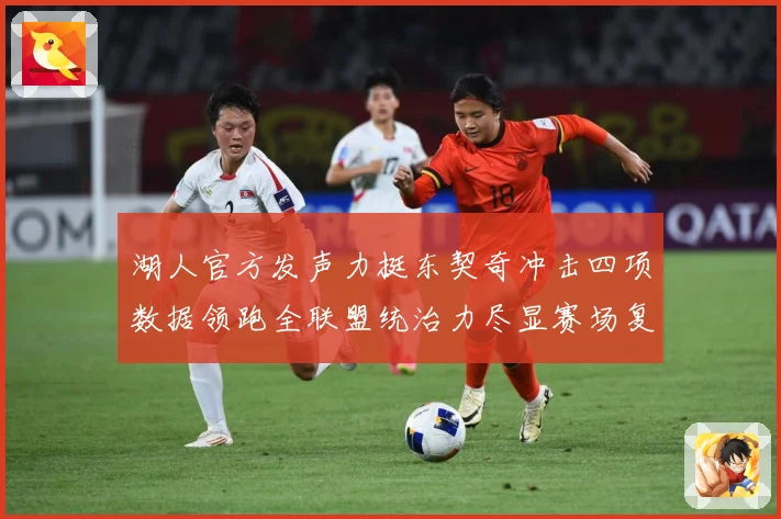 湖人官方发声力挺东契奇冲击四项数据领跑全联盟统治力尽显赛场复盘-深度解析