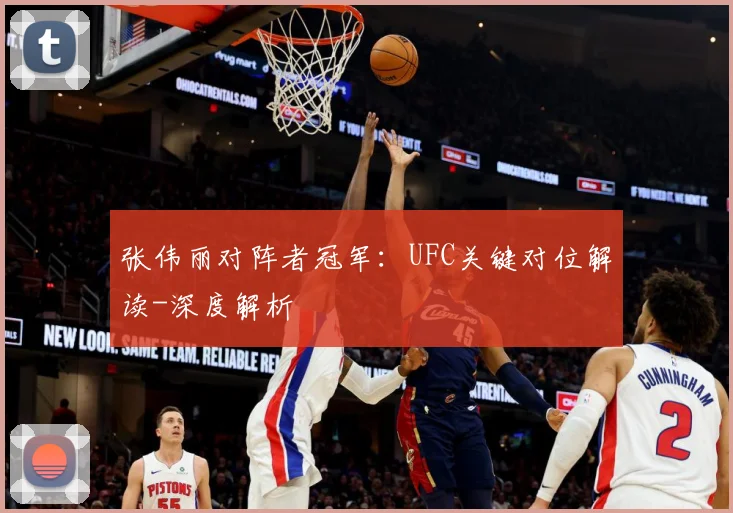 张伟丽对阵者冠军：UFC关键对位解读-深度解析