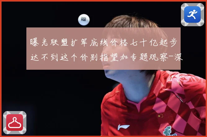 曝光联盟扩军底线价格七十亿起步达不到这个价别指望加专题观察-深度解析