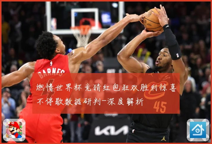 燃情世界杯竞猜红包狂欢胜利惊喜不停歇数据研判-深度解析