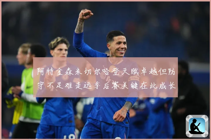阿特金森米切尔哈登天赋卓越但防守不足难走远季后赛关键在此成长观察-深度解析