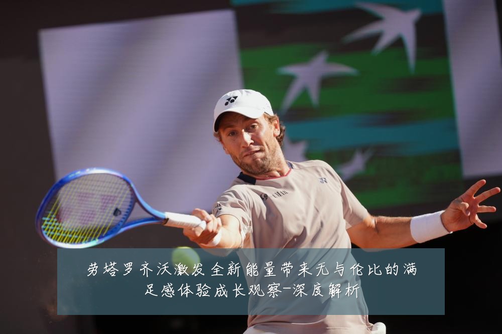 劳塔罗齐沃激发全新能量带来无与伦比的满足感体验成长观察-深度解析