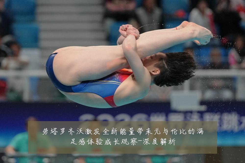 劳塔罗齐沃激发全新能量带来无与伦比的满足感体验成长观察-深度解析