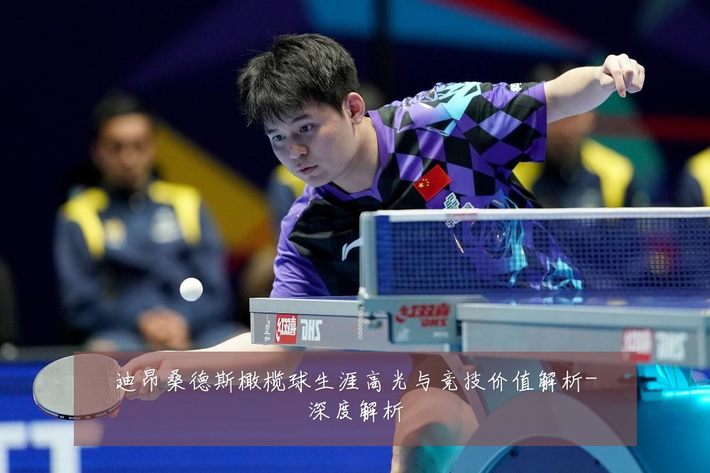迪昂桑德斯橄榄球生涯高光与竞技价值解析-深度解析