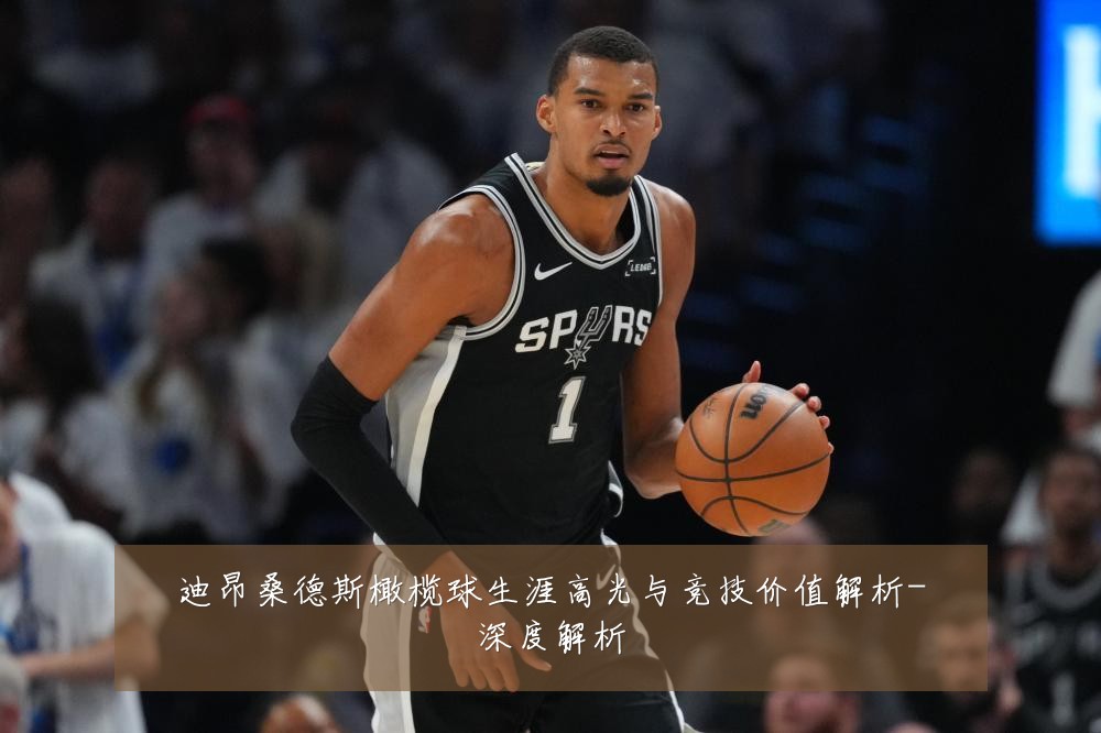 迪昂桑德斯橄榄球生涯高光与竞技价值解析-深度解析