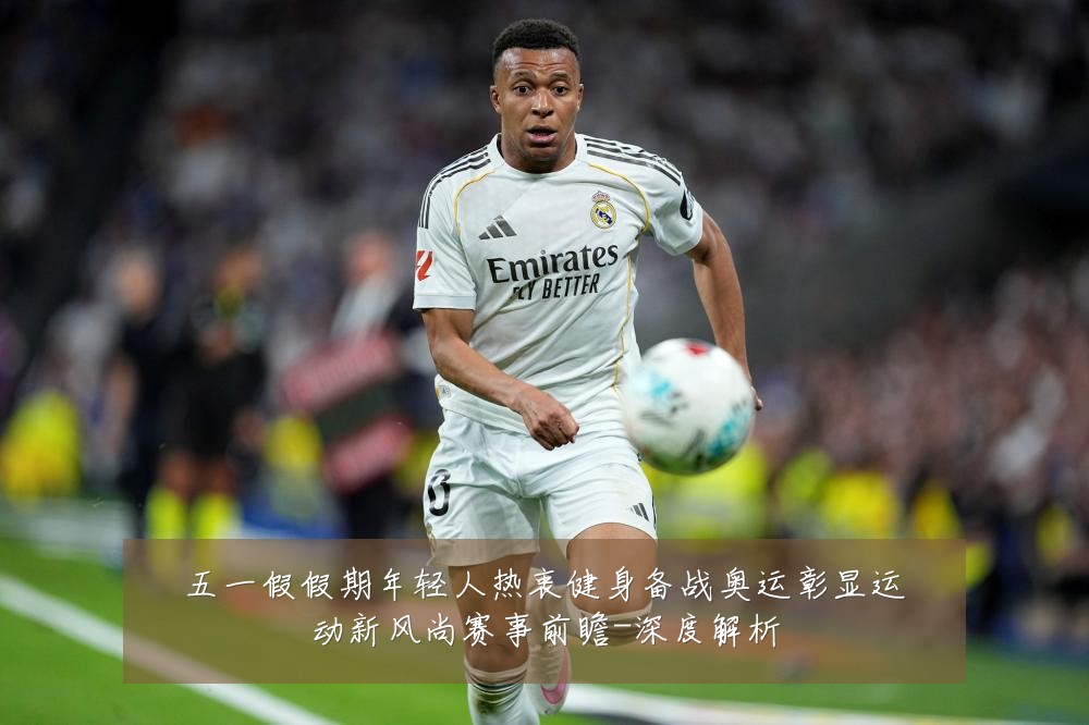 五一假假期年轻人热衷健身备战奥运彰显运动新风尚赛事前瞻-深度解析