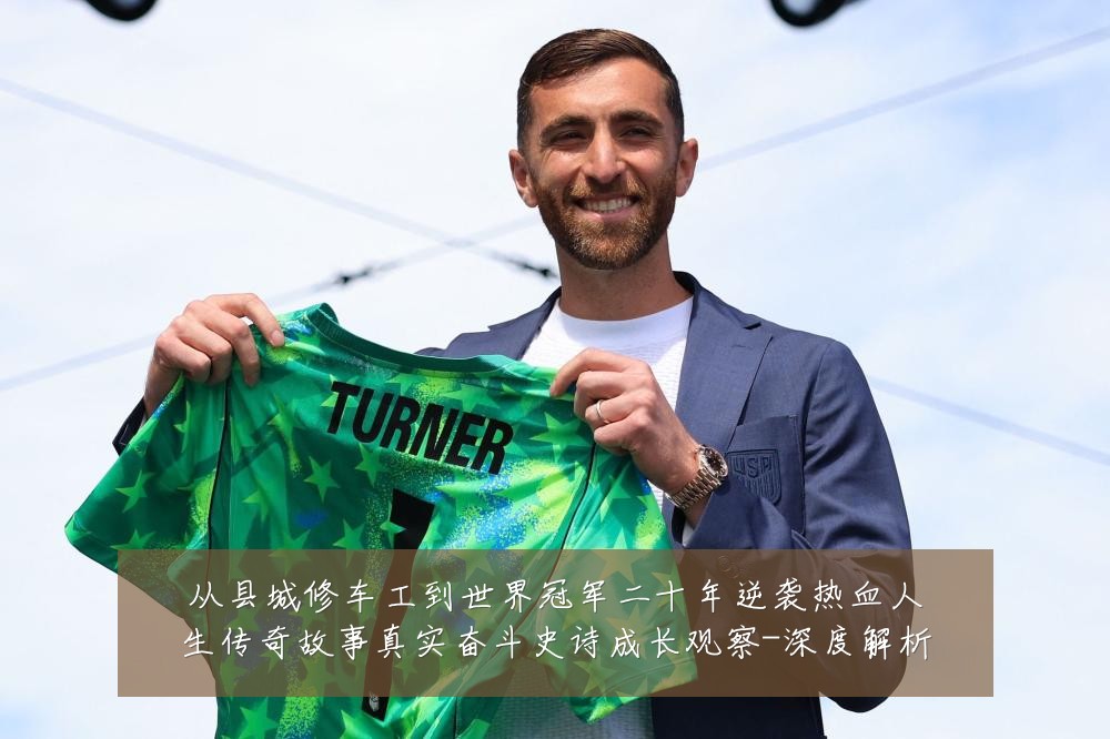 从县城修车工到世界冠军二十年逆袭热血人生传奇故事真实奋斗史诗成长观察-深度解析