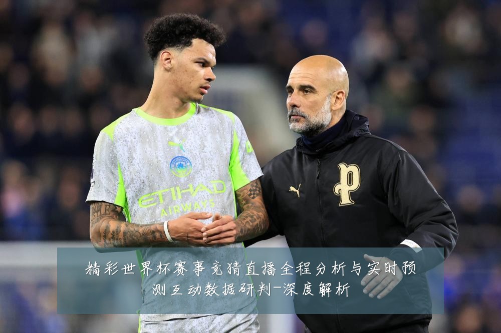 精彩世界杯赛事竞猜直播全程分析与实时预测互动数据研判-深度解析