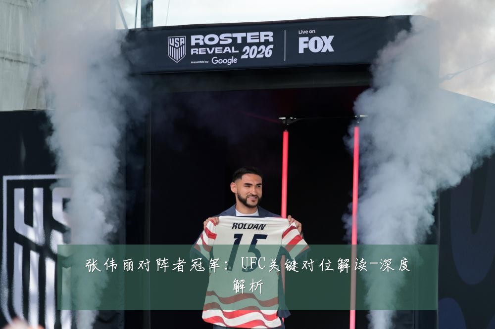 张伟丽对阵者冠军:UFC关键对位解读-深度解析