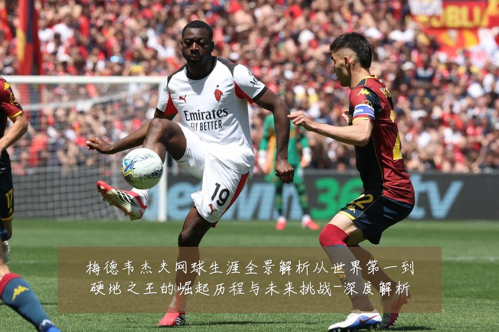 梅德韦杰夫网球生涯全景解析从世界第一到硬地之王的崛起历程与未来挑战-深度解析