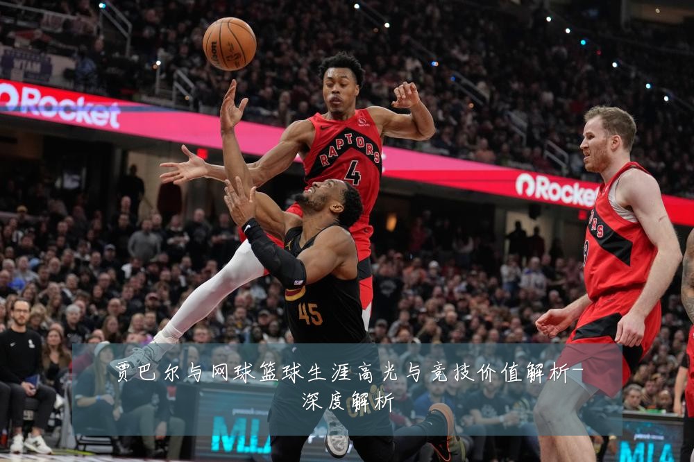 贾巴尔与网球篮球生涯高光与竞技价值解析-深度解析