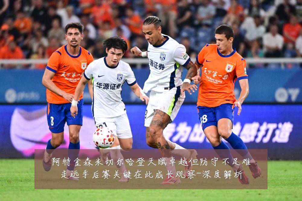 阿特金森米切尔哈登天赋卓越但防守不足难走远季后赛关键在此成长观察-深度解析