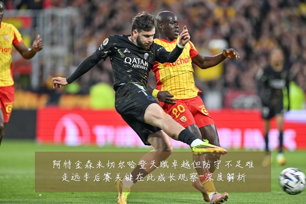 阿特金森米切尔哈登天赋卓越但防守不足难走远季后赛关键在此成长观察-深度解析
